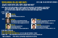 &#039;2013 서울 조나단 에드워즈 컨퍼런스&#039;가 7월 8일(월) 오후 1시 서울 반포동 남서울교회에서 개최된다.