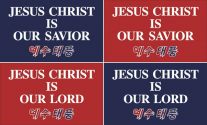 지상원 목사가 새롭게 디자인한 예수 태풍 광고들.