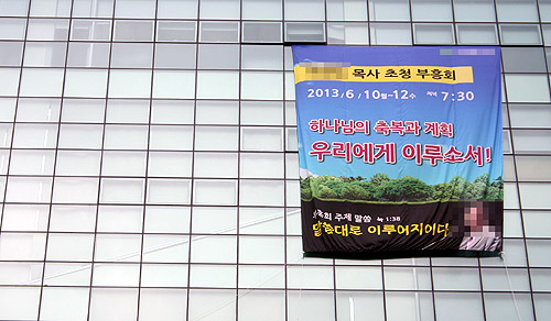 서울의 한 교회가 유명 목회자를 초청, 부흥회를 연다는 내용의 현수막을 교회 외벽에 게시하고 있다. 대형교회 목회자들은 주일 뿐만 아니라 주중에도 이런 부흥회에 초청되는 등 바쁜 일정을 소화하고 있다.