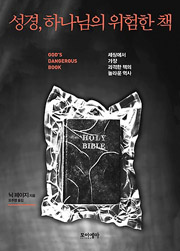 성경, 하나님의 위험한 책