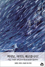 갈망하라 추격하라 붙잡으라