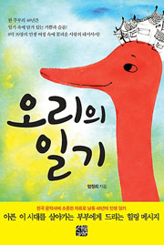 오리의 일기ㅣ 엄정희 | 서로가꿈 | 320쪽