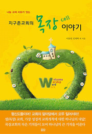 지구촌교회의 목장(cell) 이야기