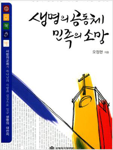 생명의 공동체 민족의 소망