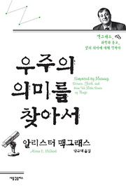 <우주의 의미를 찾아서>.