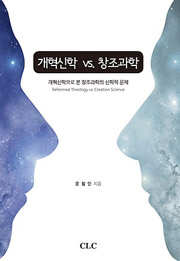 <개혁신학 vs 창조과학>.