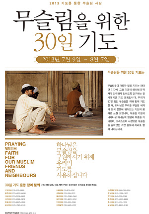 예수전도단의 무슬림을 위한 30일 기도 포스터 ©예수전도단