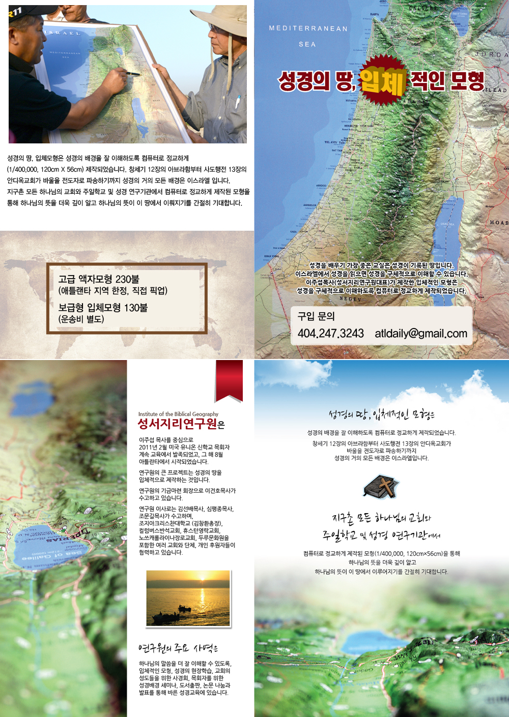 성경의 땅, 이스라엘 입체 모형