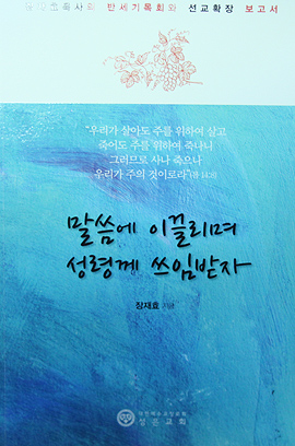 말씀에 이끌리며 성령께 쓰임받자