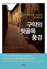 구약의 뒷골목 풍경