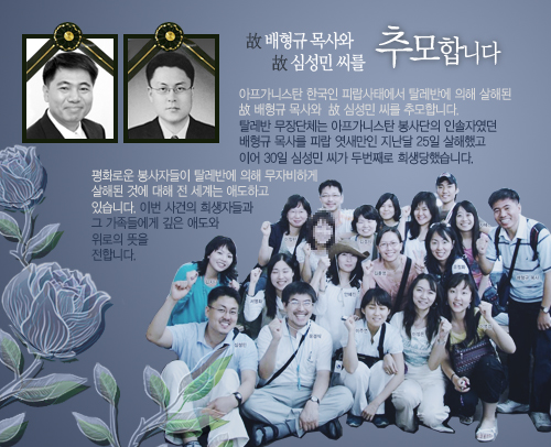 [故 배형규 목사와 故 심성민 씨를 추모합니다]
