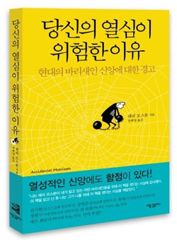 당신의 열심이 위험한 이유