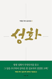 성화 박영선 | 복있는사람 | 400쪽