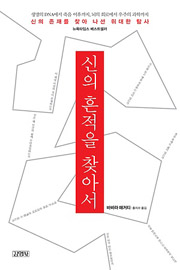 「신의 흔적을 찾아서」.