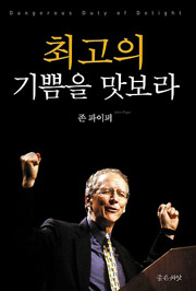 최고의 기쁨을 맛보라