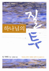 Life Change 시리즈 / 저자 : 빌 가써드(Bill Gathard) / 역자 : 김태곤(B) / 출판사 : 생명의말씀사 / 발?
