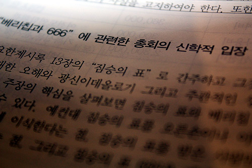 합동 제98회 정기총회 보고서에 실린 신학부 보고 내용 중 베리칩 관련 부분.