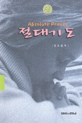 157면/김요셉 목사 지음/말씀과 만남