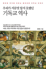 <우리가 지금껏 알지 못했던 기독교 역사>