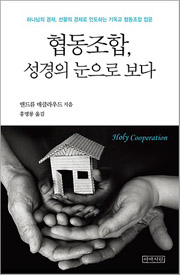 협동조합, 성경의 눈으로 보다