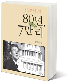김현식 교수의 두번째 자서전 <80년, 7만 리>.