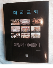 미국교회 이렇게 예배한다