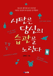 사탄은 당신의 습관을 노린다