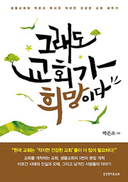 그래도 교회가 희망이다 박은조 | 생명의말씀사 | 248쪽