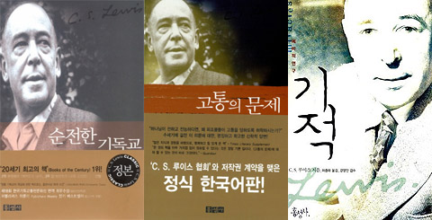 루이스의 주요 변증서들. 왼쪽부터 「순전한 기독교」, 「고통의 문제」, 「기적」.