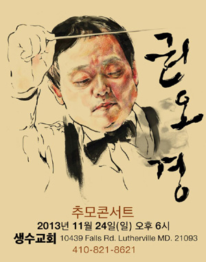 故 권오경 선생의 2주기 추모 콘서트.