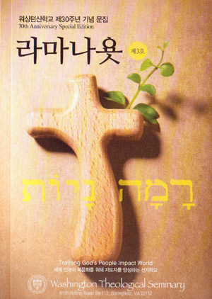 워싱턴신학교가 '라마나욧 제3호'를 출간했다.