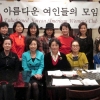 아름다운 여인들의 모임이 12월 16일 한강에서 송년 모임을 갖고, 지난 한 해를 돌아보는 시간을 가졌다. 