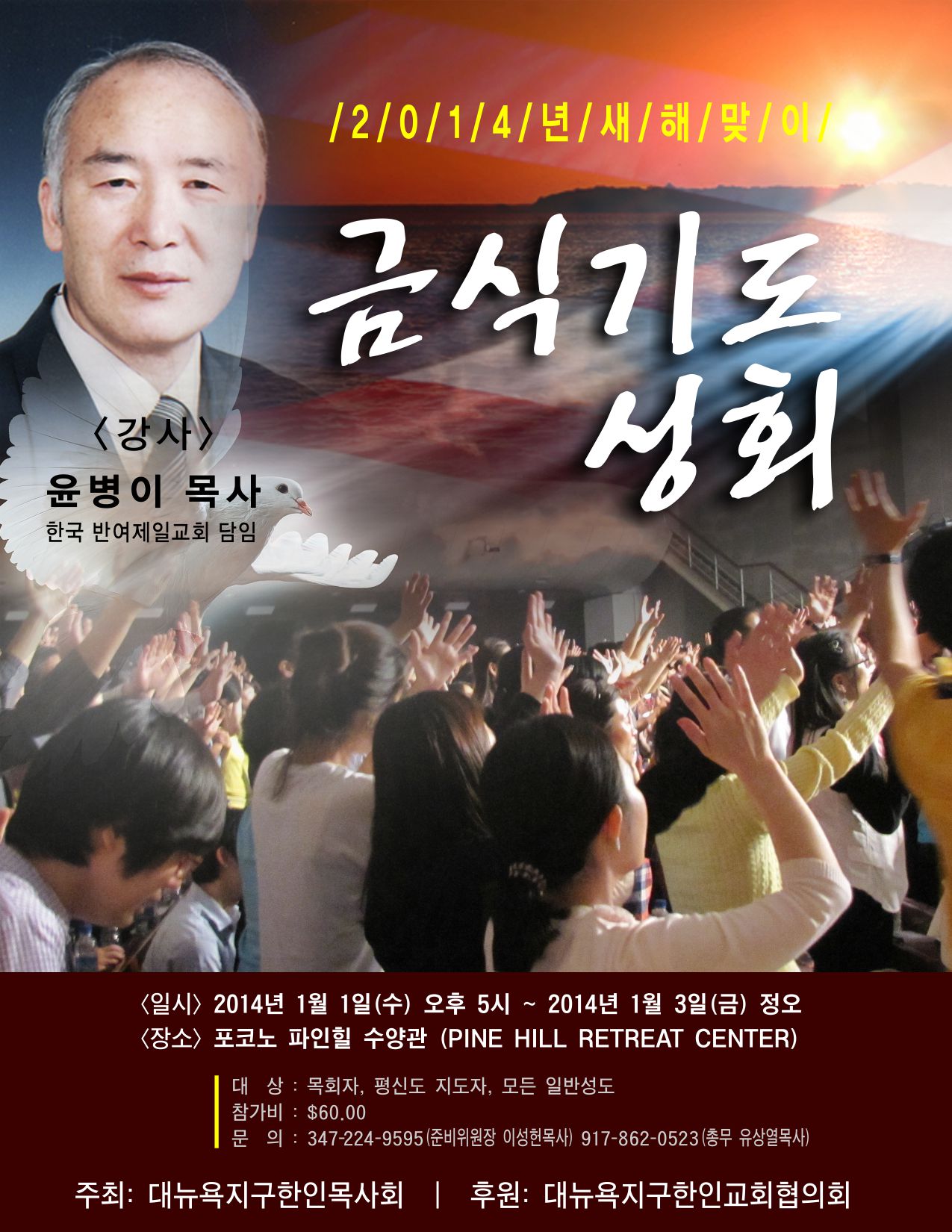 뉴욕목사회 금식기도성회 포스터