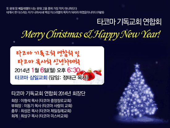 2014 타코마 기독교회연합회 및 타코마 목사회 신년하례