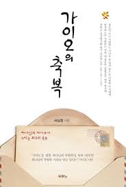 서삼정 목사의 신간 <가이오의 축복>(두란노)