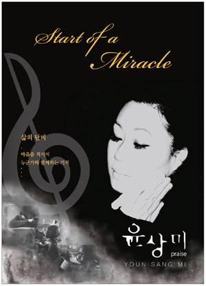 윤상미씨의 1집 찬양 음반 '미라클'.