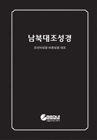 서울유에스에이선교회가 발간한 남북대조성경.