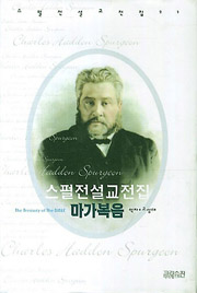 설교전집 중 가장 최근에 나온 ‘마가복음’.