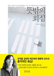 뜻밖의 회심 로자리아 C. 버터필드 | 아바서원 | 296쪽
