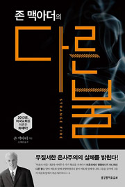 존 맥아더의 다른 불 