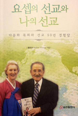 황문규 목사의 '요셉의 선교와 나의 선교'