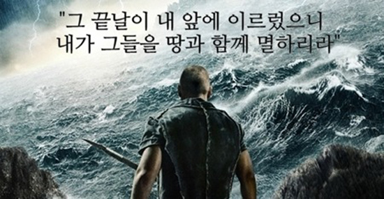 영화 '노아' 포스터 중 한 문구. 심판이 강조된 문구가 눈에 띈다.