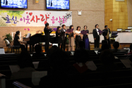 효신장로교회가 5일 봄을 맞아 효신 이웃사랑 음악회를 열었다.