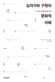 십자가와 구원의 문화적 이해