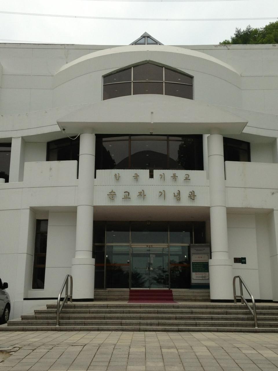 한국 기독교 순교자 기념관 