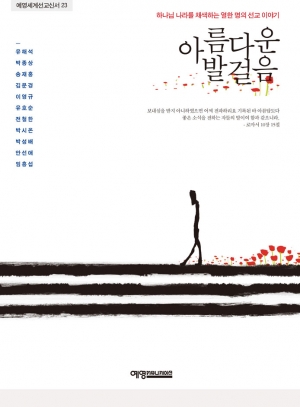 아름다운 발걸음  ©예영 새물결플러스 좋은씨앗