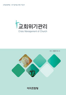 「교회위기관리」.