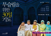 무슬림을 위한 30일 기도 이미지  ©한국예수전도단