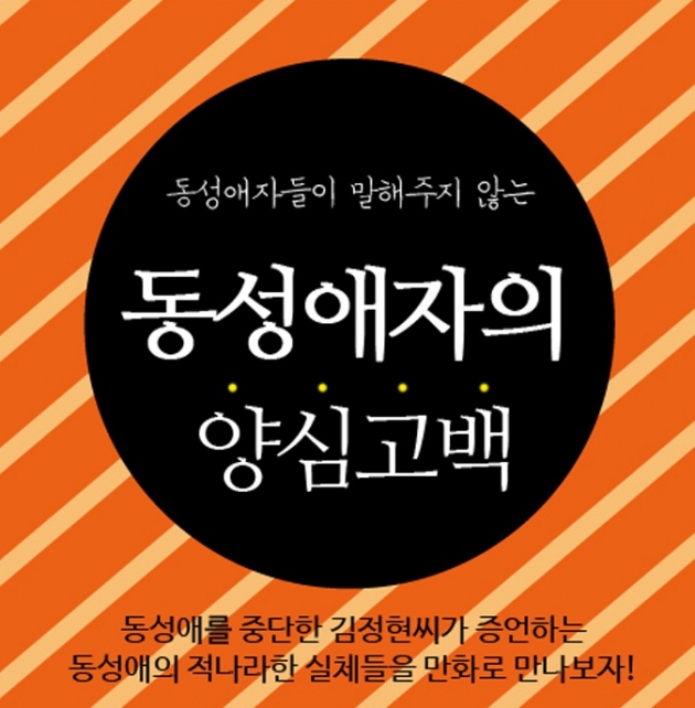  웹툰 '동성애자의 양심고백' 표지  ©건사연