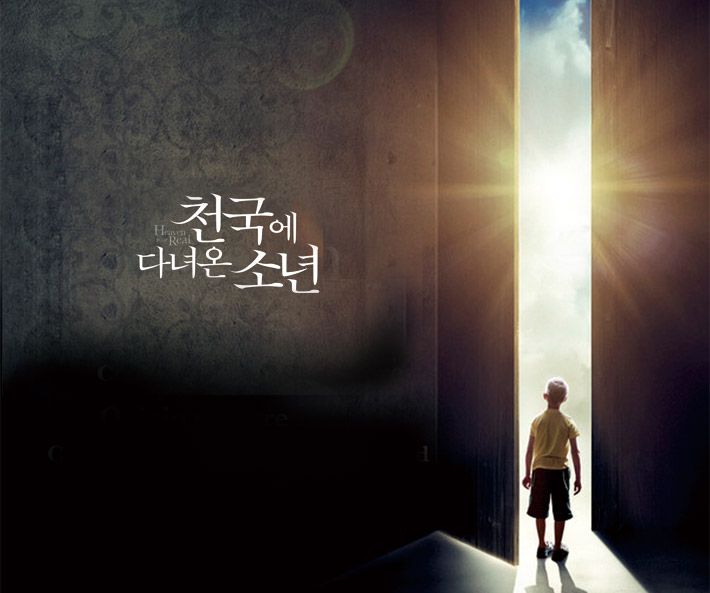 천국에 다녀온 소년 